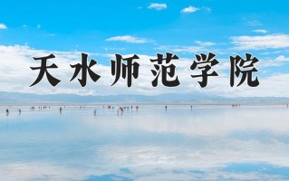 天水师范学院好不好？附天水师范学院最好的专业排名