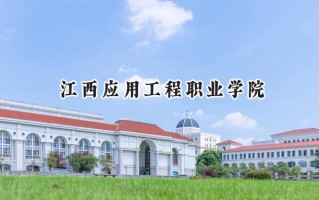 江西应用工程职业学院2024在山东录取分数线是多少？最低354分/最高444分