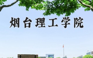 烟台理工学院最厉害的专业-2024烟台理工学院最好专业
