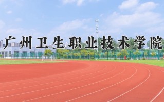 2024广州卫生职业技术学院录取分数线，重庆录取最低分384