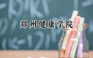 郑州健康学院2024在青海录取分数线是多少？最低279分/最高368分