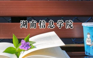 湖南信息学院2024在浙江录取分数线是多少？最低422分/最高496分