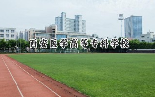 西安医学高等专科学校2024在内蒙古录取分数线是多少？最低332分/最高358分
