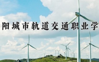 2025年德阳城市轨道交通职业学院在河北计划招生人数（附学费及专业录取分)
