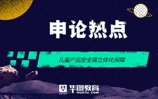 2026国考申论热点：儿童产品安全需立体化保障