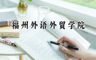 福州外语外贸学院2024在福建录取分数线是多少？最低437分/最高480分