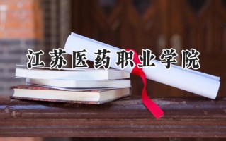 2024江苏医药职业学院录取分数线：江苏最低367分