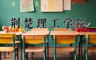 荆楚理工学院全国排名和最强专业解析