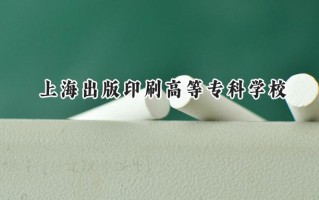 2024上海出版印刷高等专科学校录取分数线：天津最低244分