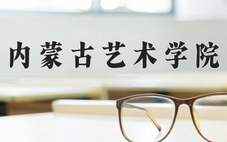 内蒙古艺术学院全国排名和最强专业解析