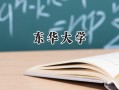 2024东华大学录取分数线：山西最低582分