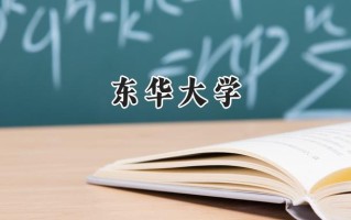 2024东华大学录取分数线：山西最低582分