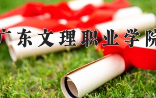 2025年广东文理职业学院在四川计划招生人数（附学费及专业录取分)