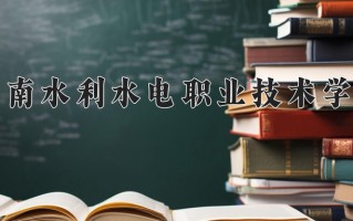 辽宁考生多少分能上湖南水利水电职业技术学院？2025最低327分