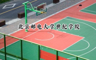 北京邮电大学世纪学院2024在江苏录取分数线是多少？最低462分/最高485分