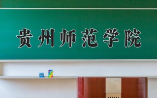 贵州师范学院怎么样？全国排名第几位