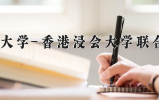 辽宁考生多少分能上北京师范大学-香港浸会大学联合国际学院？2025最低549分