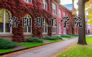洛阳理工学院怎么样？全国排名第几位
