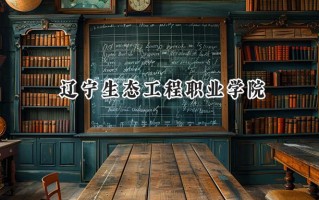 2024辽宁生态工程职业学院录取分数线：山西最低201分
