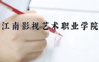 2024江南影视艺术职业学院录取分数线：浙江最低311分