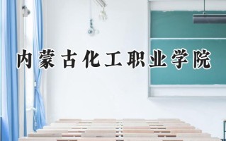 内蒙古化工职业学院2024在内蒙古录取分数线是多少？最低272分/最高355分