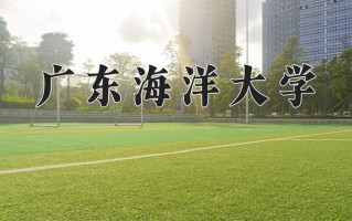 广东海洋大学2024年各学科排名一览表！附教育部评级比例