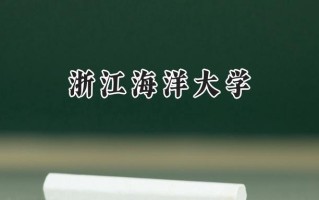 浙江海洋大学2024在福建录取分数线是多少？最低510分/最高555分