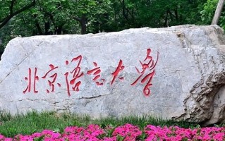 2025年北京语言大学学科排名（全国第四轮评估结果)