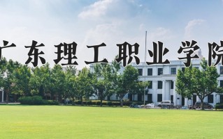 2024年广东理工职业学院招生章程，附办学层次和录取规则