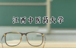 江西中医药大学2024在福建录取分数线是多少？最低507分/最高566分