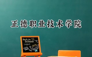正德职业技术学院2024在江苏录取分数线是多少？最低220分/最高452分