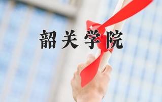 韶关学院最厉害的专业-2024韶关学院最好专业