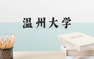 温州大学一年学费多少钱及各专业的收费标准(2025参考）
