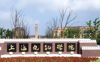 四川高考多少分可以读上海电机学院？附2021-2023最低分及位次