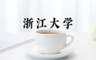 2024年浙江大学在新疆计划招生人数（附学费及专业录取分）