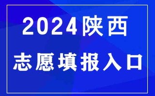 2024年陕西高考志愿填报官网入口：http://www.sneac.com/