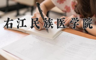 右江民族医学院怎么样？全国排名第几位