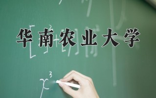 辽宁考生多少分能上华南农业大学？2025最低544分