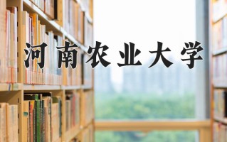 河南农业大学全国排名和最强专业解析