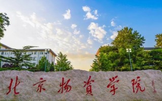 北京物资学院2024年各学科排名一览表！附教育部评级比例