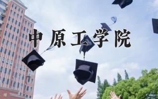 中原工学院一年学费多少钱及各专业的收费标准(2025参考）