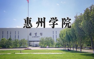 惠州学院一年学费多少钱及各专业的收费标准(2025参考）