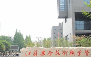 应急救援技术专业学费多少？附江苏2024年招收的大学