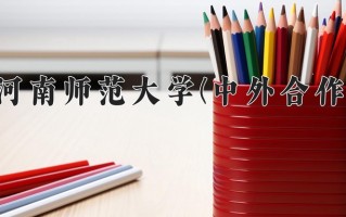 河南师范大学(中外合作)学费多少钱一年：15000-18000元/年（2025填报参考）