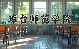 琼台师范学院好不好？附琼台师范学院最好的专业排名
