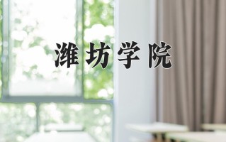 潍坊学院怎么样？全国排名第几位