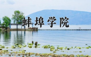 蚌埠学院怎么样？全国排名第几位