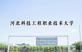 2024河北科技工程职业技术大学录取分数线：宁夏最低407分