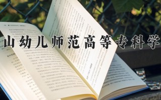 2025年唐山幼儿师范高等专科学校在四川计划招生人数（附学费及专业录取分)