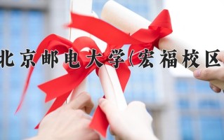 2024北京邮电大学(宏福校区)录取分数线，重庆录取最低分606